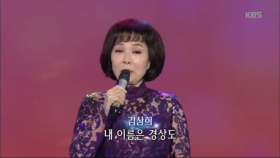김상희 - 울산 큰 애기