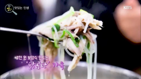 맛있는 인생 - 7천 원 보양식 만드는 ‘닭곰탕’가족
