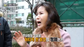 실화 극장 - 부녀회장 수임을 애타게 한 물건의 정체는?