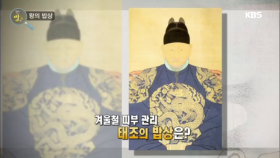 왕의 밥상 - 겨울철 피부 관리 태조의 밥상은?