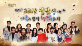 2019 설 맞이 특집, 가족과 행복의 노래!
