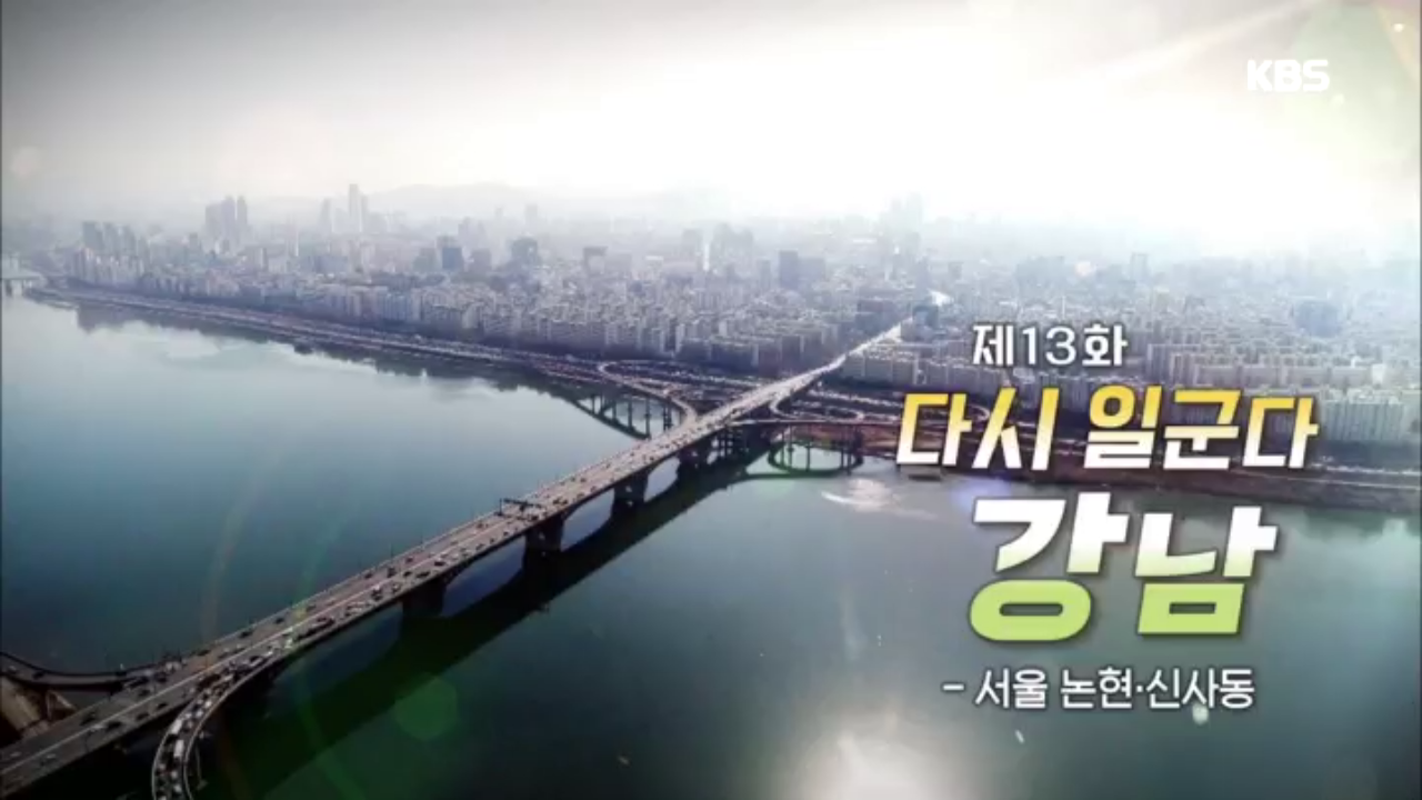 다시 일군다 강남! 서울 논현.신사동 | ZUM TV
