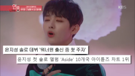 윤지성 솔로 데뷔, 워너원 출신 중 첫 주자, 뮤지컬 [그날들] 인터뷰