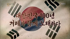 대한민국 100년 겨례와 함께 노래하다!
