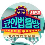 코인 법률방