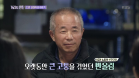 오랫동안 큰 고통을 겪었던 반올림