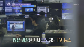 많은 과정을 거쳐 보도되는 TV 뉴스