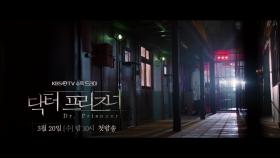 [닥터 프리즈너] 1차 티저 공개 / 3월20일 수요일 밤10시 첫방송!