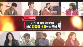 새 예능 [입맞춤] MC 김종국, 소유와의 만남