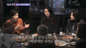 ‘사회의 부조리를 밝혀내고 비판적인 시각을 견지하는 것’