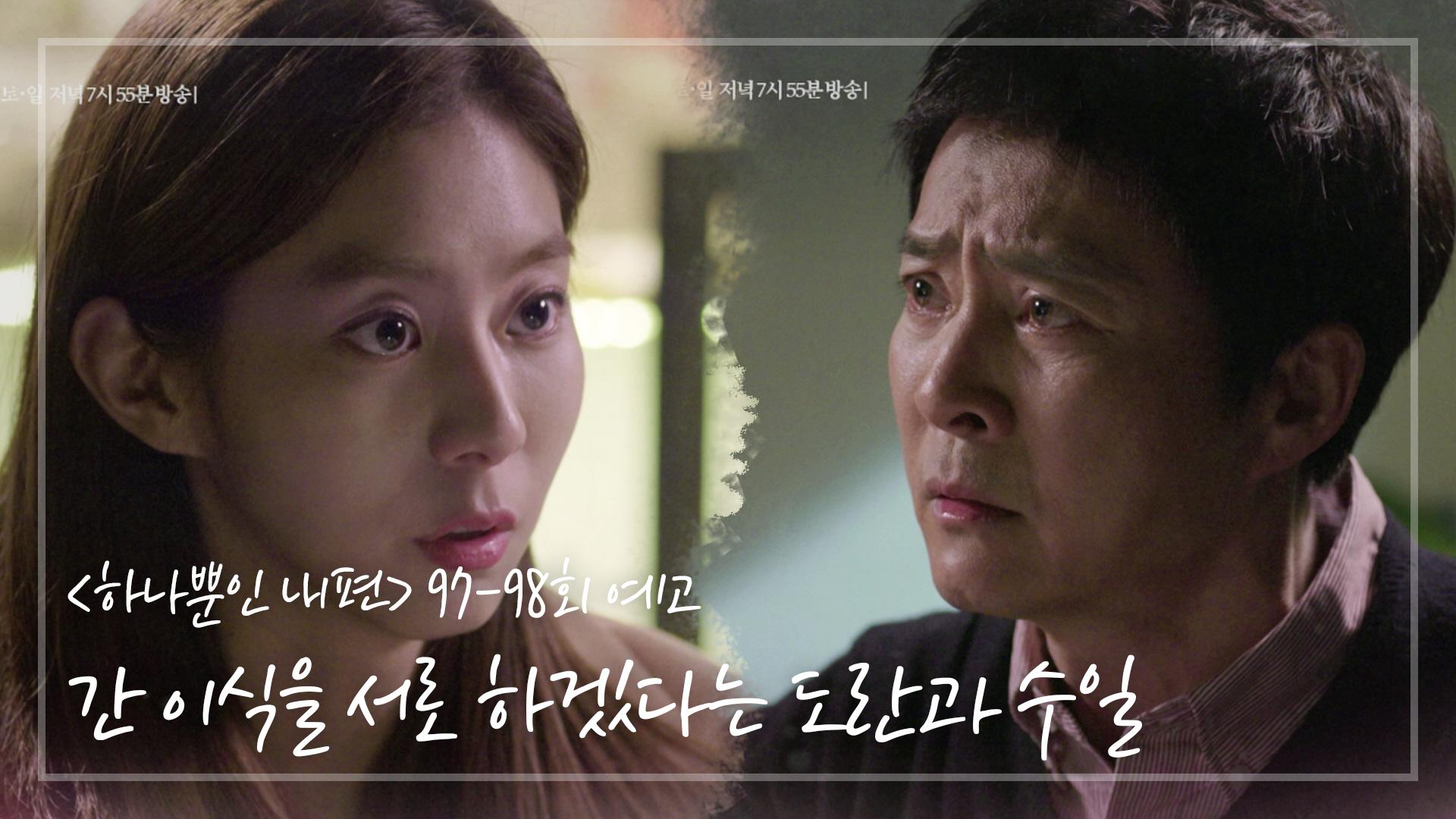 [97-98회 예고] ＂그건 이 아빠 죽으라는 소리랑 똑같아!＂ ＜하나뿐인 내편＞ | ZUM TV [97-98회 예고] ＂그건 이 아빠 죽으라는 소리랑... 