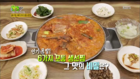 인기 폭발! 6가지 모둠 생선찜 그 맛의 비밀은?