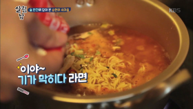 세상에서 제일 맛있는 라면, 남이 끓여준 라면♥