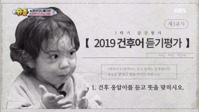 2019 건후어 듣기 평가! 건후 옹알이를 듣고 뜻을 맞히시오