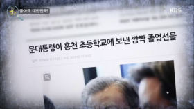 문대통령이 홍천 초등학교에 깜짝 졸업선물??