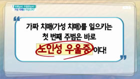 가짜 치매(가성 치매)를 일으키는 첫 번째 주범은 ‘노인성 우을증’