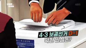 4.3 보궐선거 D-1 막판 민심은?