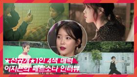 [선공개] 이지은(아이유)의 네 가지 모습 ＜페르소나＞ 인터뷰 ＜연예가중계＞