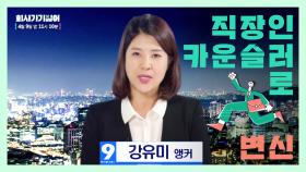 [티저] 강유미 앵커가 전합니다 졸대의 숨겨진 진실 ＜회사 가기 싫어＞