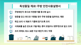 [대박TIP ] 독성물질 제로! 주방 안전사용설명서