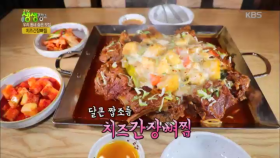 달큰 짭조름, 치즈간장뼈찜