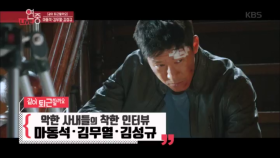 [같이 퇴근할까요] 악한 사내들의 착한 인터뷰 마동석.김무열.김성규