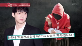 [핫클릭] 박유천 긴급 기자회견! 마약 권유와 투약 혐의 모두 부인