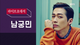 [LIVE 초대석] 시청률 절대 강자 남궁민!