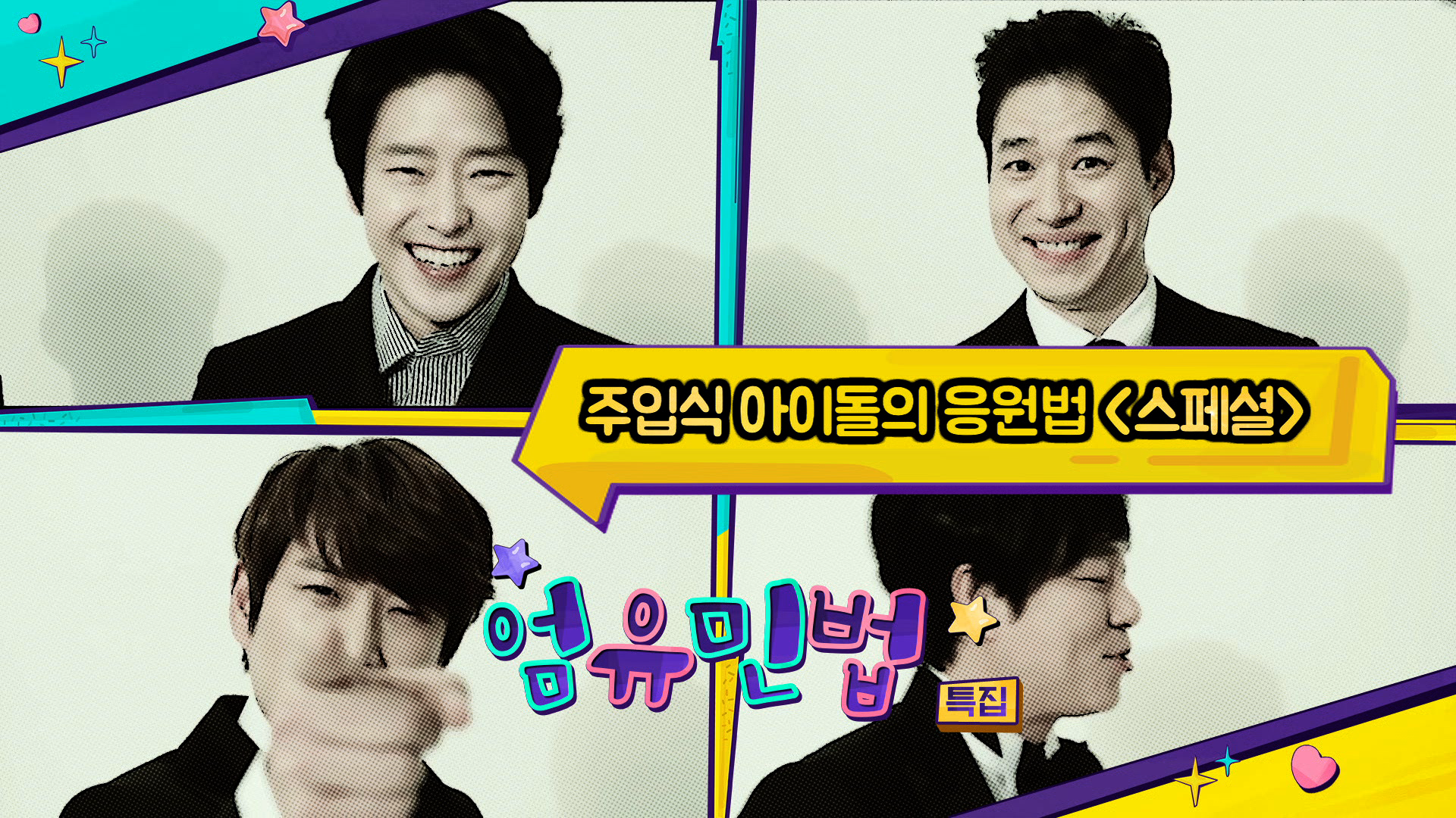 엄유민법 미방분 ＜스페셜＞ 임파서블 드림, 주입식 아이돌의 응원법? | ZUM TV
