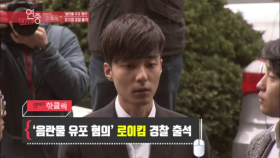 [핫클릭] ‘음란물 유포 혐의로 로이킴 경찰 출석’