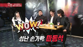 [같이 퇴근할까요] 이 구역 ‘최강 손가락’ 마동석!!!ㅎㄷㄷ