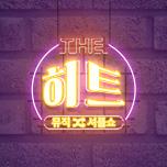 더 히트