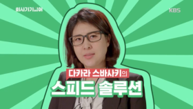 이어서 다카라 스바사키의 스피드 솔루션~~느아~!