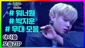 [워너원] 박지훈 무대 모음 [아이돌 모음ZIP]