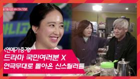 [예고] 드라마 국민여러분 X 연극무대로 돌아온 신스틸러들 ＜연예가 중계＞