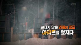 끝나지 않은 라돈의 공포, 아파트를 덮치다