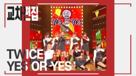[교차편집] 트와이스(Twice) - Yes or Yes ＜아이돌ZIP＞