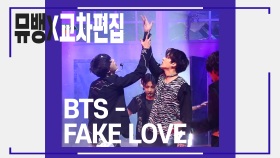 [교차편집] 방탄소년단(BTS) - Fake Love ＜아이돌ZIP＞