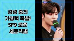 [585회 선공개] 감성 충전 가창력 폭발! SF9 로운 세로직캠 ＜해피 투게더4＞