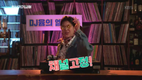 DJ 윰의 엘피~~~~바! 채널 고정!