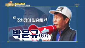 명절에 고향 오는 자녀들도 주차문제로 고생