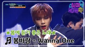 [봄 소환 플레이 리스트] 봄바람 (Spring Breeze) - Wanna One (워너원)