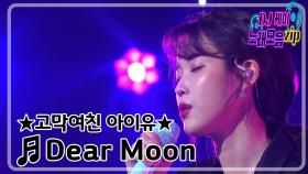 [고막여친 아이유]Dear Moon (디어문) - 아이유