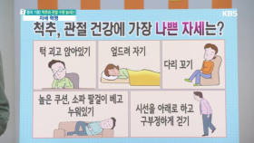 척추, 관절 건강에 가장 나쁜 자세는?