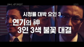 시청률 대박 요인3 - 연기의 神 3인 3색 불꽃 대결