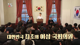 [213화 예고] 우리나라 최초 여자 국회의원 김마리아 ＜역사저널 그날＞