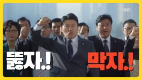 국민을 위해! 뚫자 vs 막자! 몸싸움 불사 국회의원..!