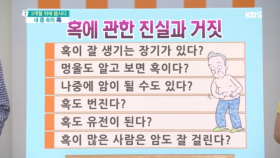 혹이 많은 사람은 암도 잘 걸릴까?