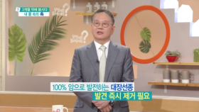 100% 암으로 발전하느느 대장선종 발견 즉시 제거 필요!