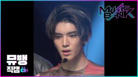 Superhuman - NCT127 태용 / 190524 뮤직뱅크 직캠